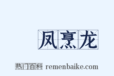 炰凤烹龙是什么意思的图片